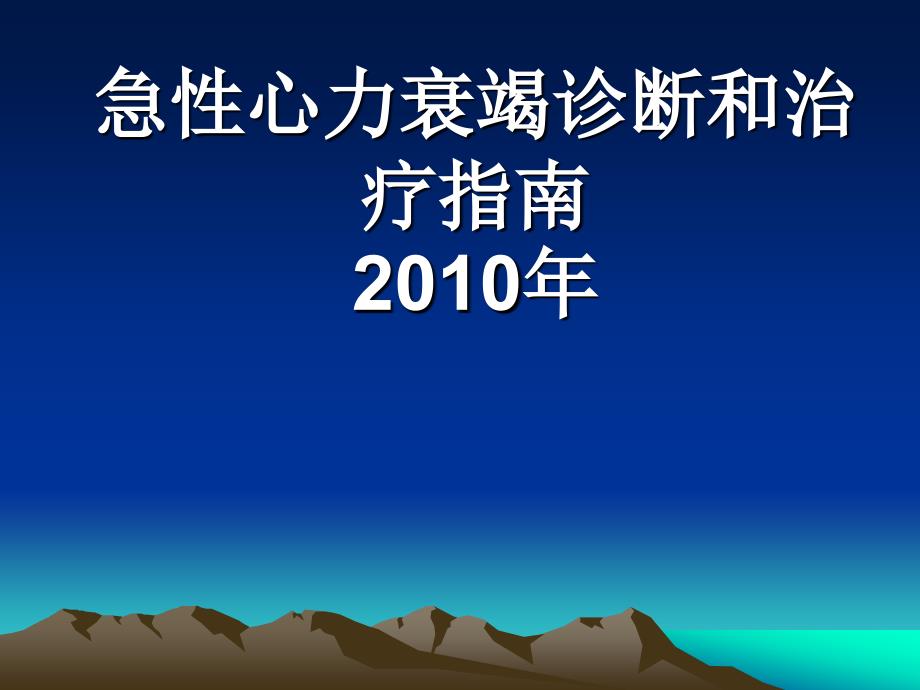 急性心力衰竭诊断和治疗指南2010年_第1页