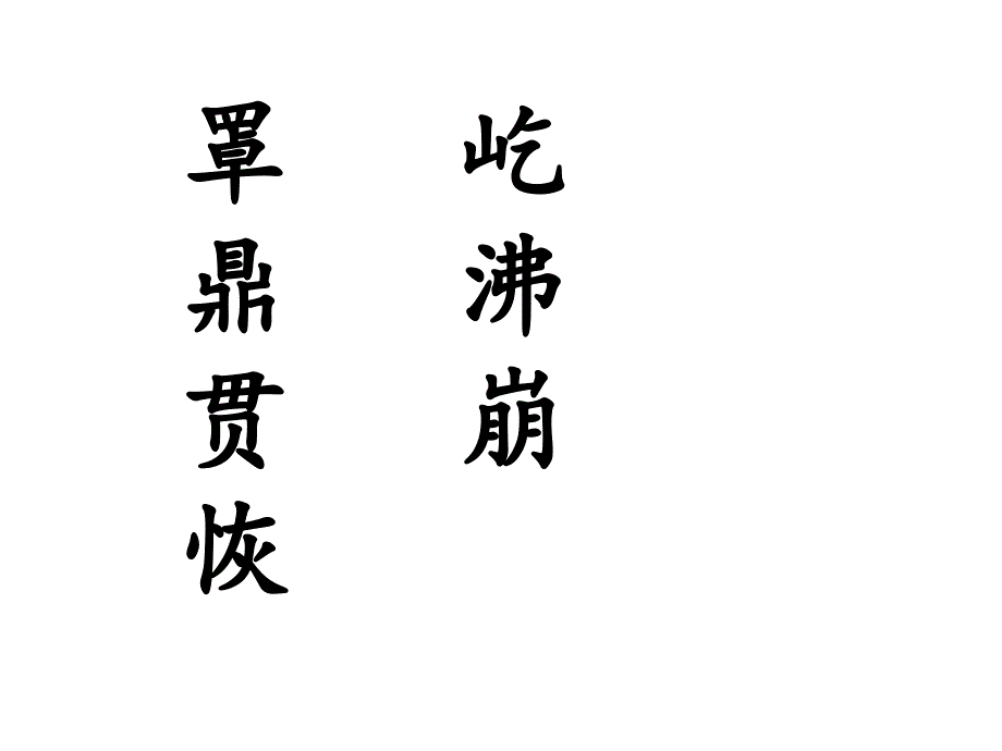 小学四年级上册语文观潮课件2_第3页