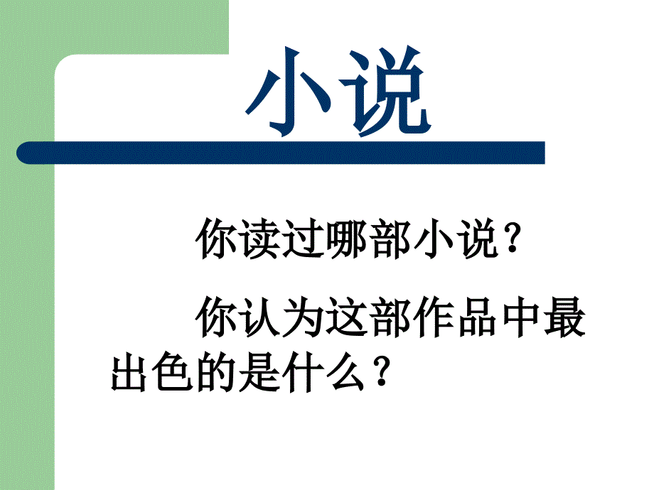 《中国小说史纲要》教学课件_第1页