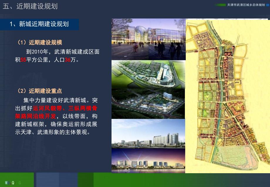 五、天津市武清2011(最新版规划)近期建设规划_第1页