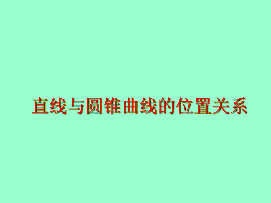 《直线与圆锥曲线的位置》课件1(北师大版必修2)._第1页