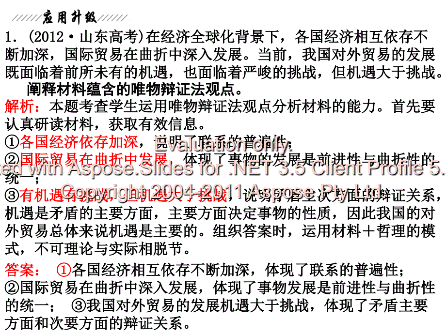 高考政治一轮复习课件必修唯物辩证法的联系观_第4页