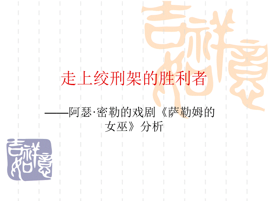 萨勒姆的女巫分析_第1页