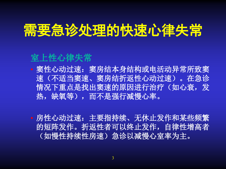 急诊心律失常的治疗(朱俊)_第3页