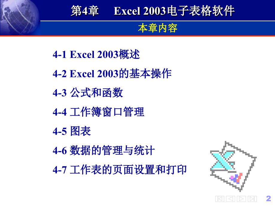 Excel2003电子表格软件_第2页