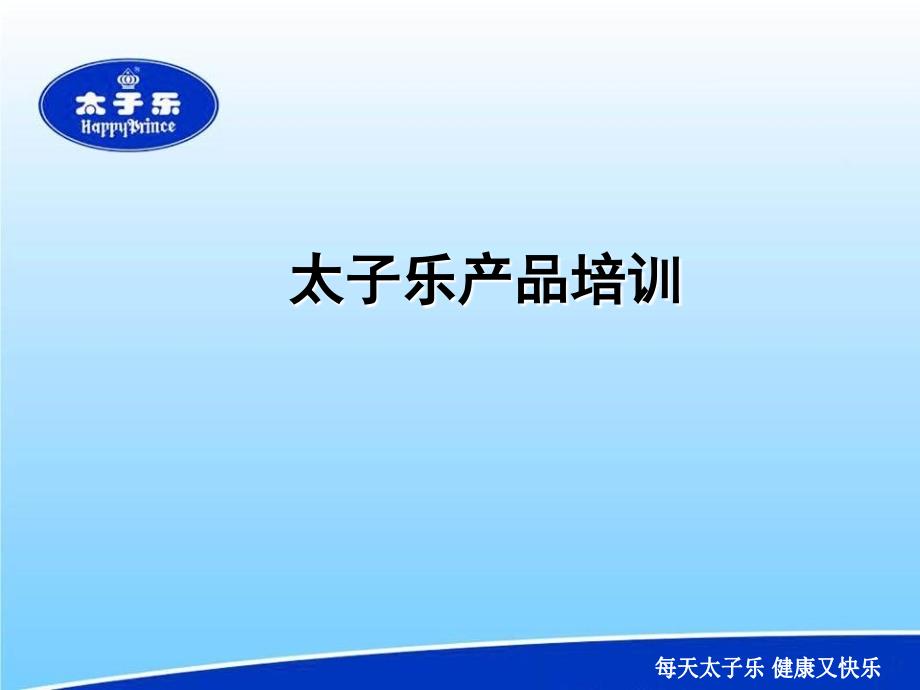 太子乐系列产品介绍_第1页