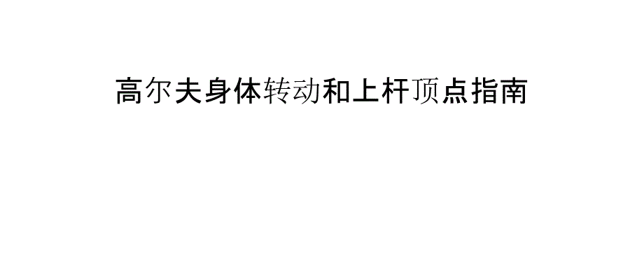 高尔夫身体转动和上杆顶点指南_第1页