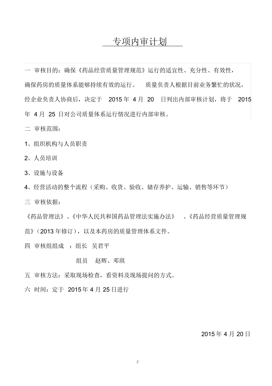 单体药店企业内审执行情况及内审评定结果_第2页