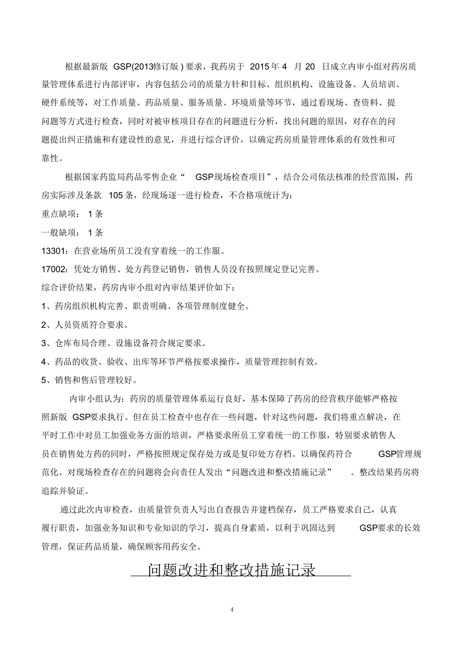 单体药店企业内审执行情况及内审评定结果_第4页