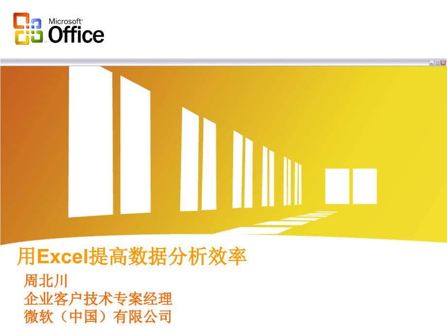 《用Excel提高数据分析效率》_第1页