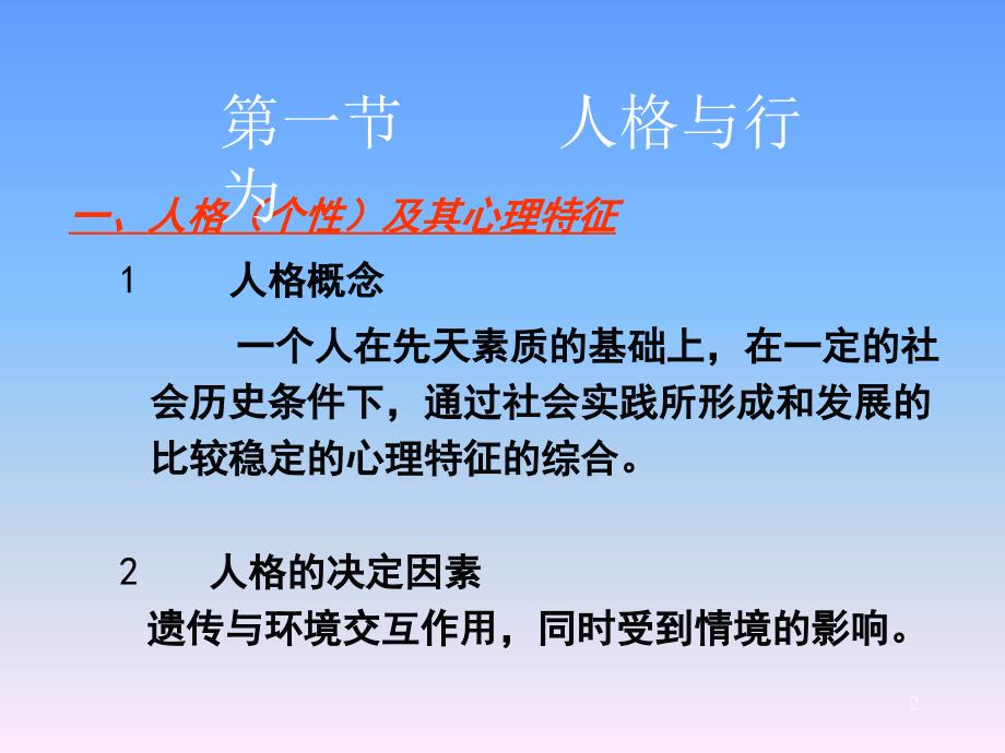 人格、能力与行为(组织行为学-武汉科技大学周勇)_第2页