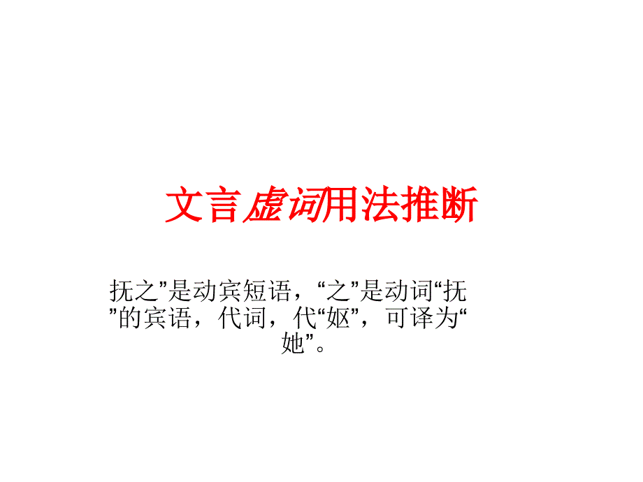 高考专题文言虚词用法推断_第1页