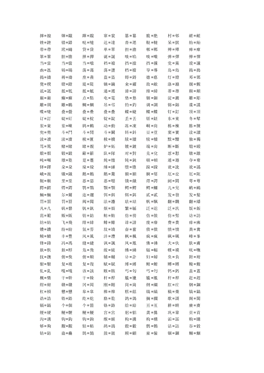 简繁体字对照表_第2页