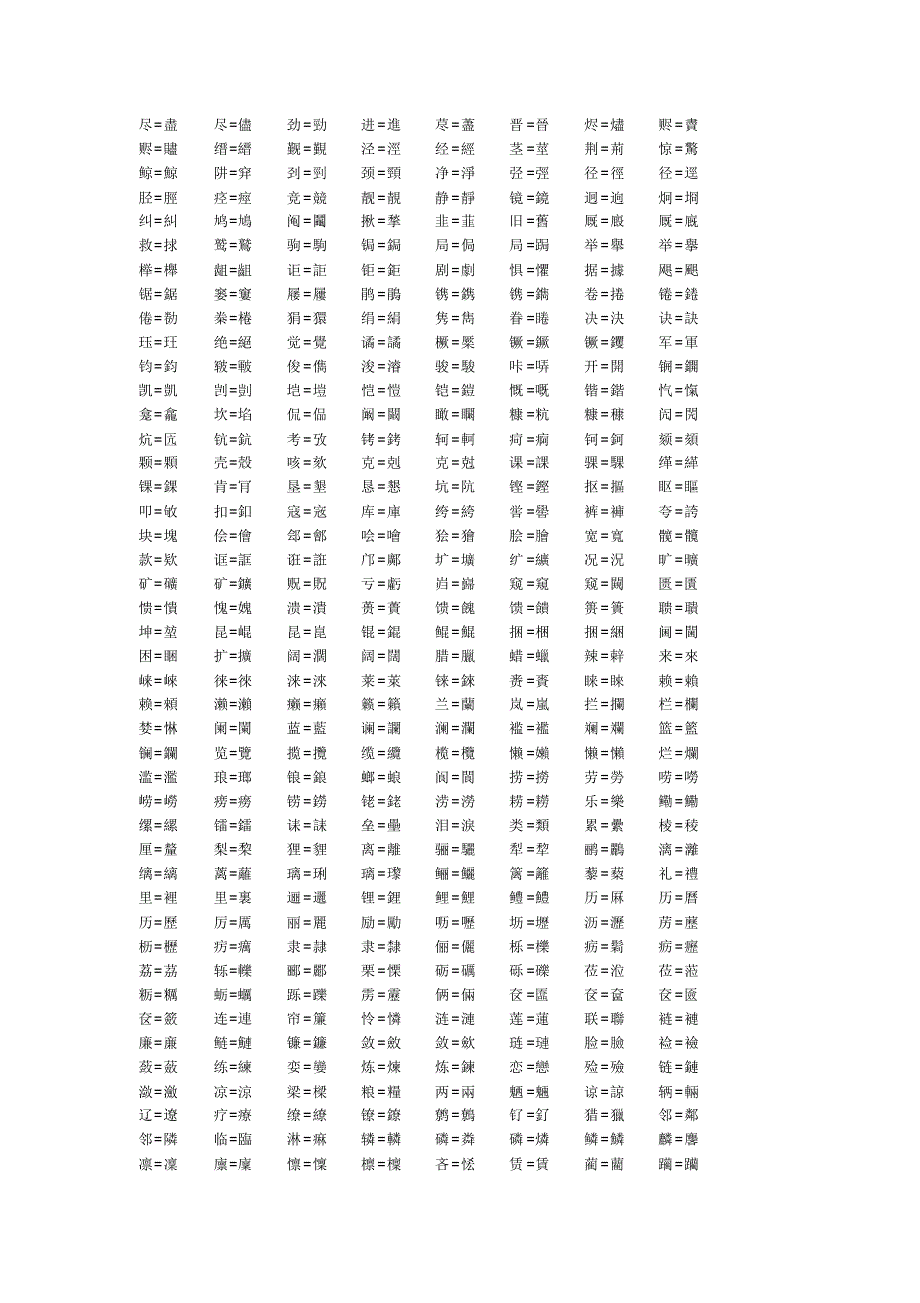 简繁体字对照表_第4页