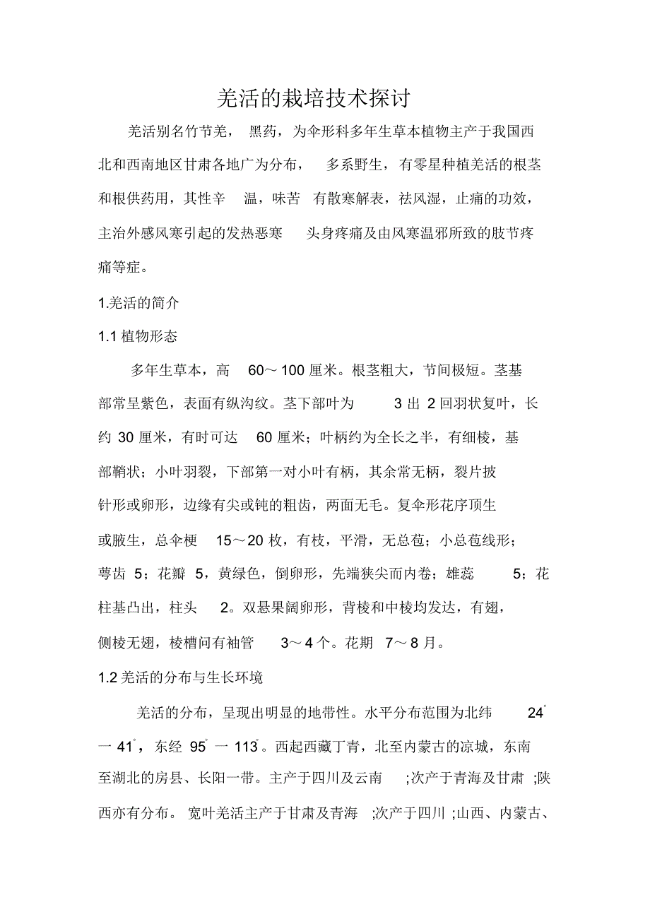 羌活的栽培技术探讨_第1页