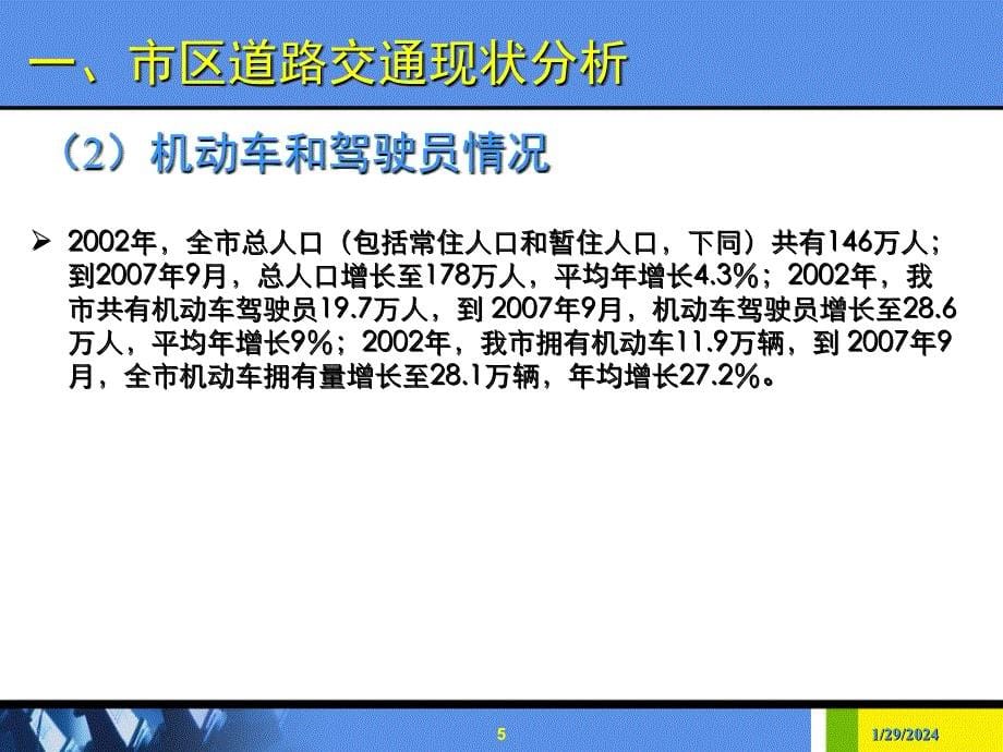 关于解决市区道路交通拥堵及对策建议的报告_第5页