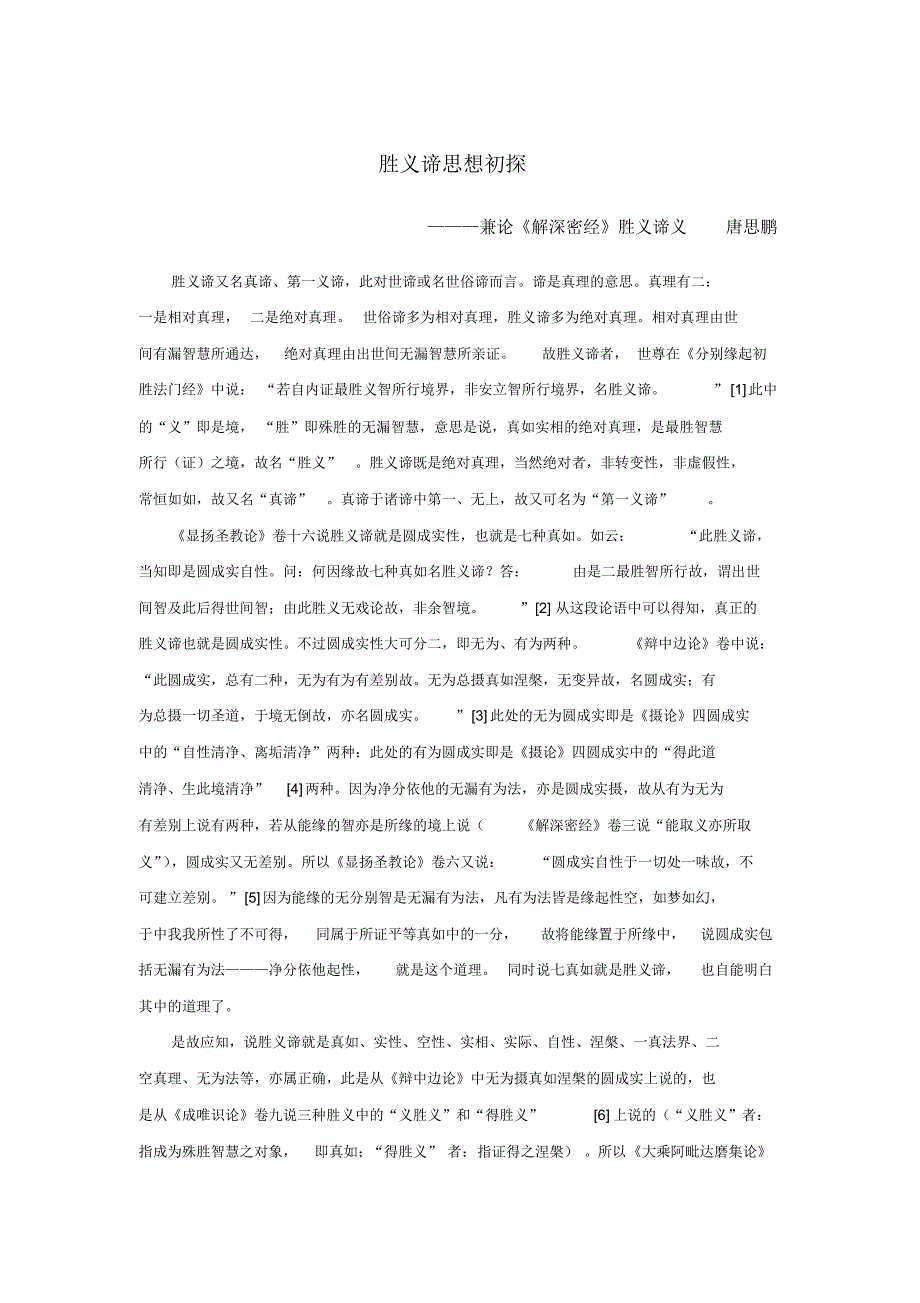 胜义谛思想初探_第1页