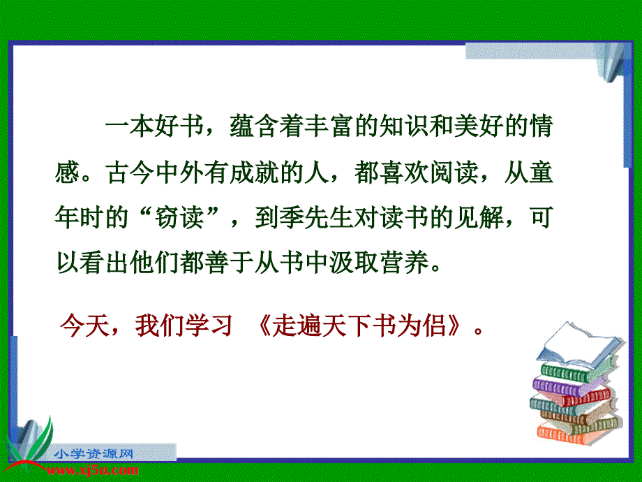 鲁教版四年级语文下册《走遍天下书为侣2》课件_第1页