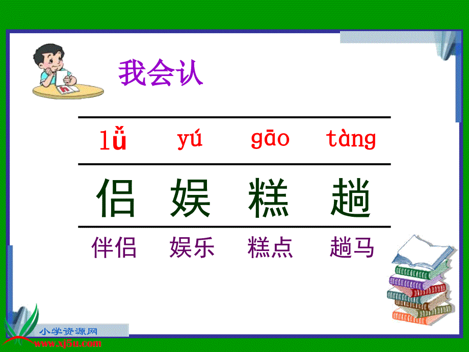 鲁教版四年级语文下册《走遍天下书为侣2》课件_第3页