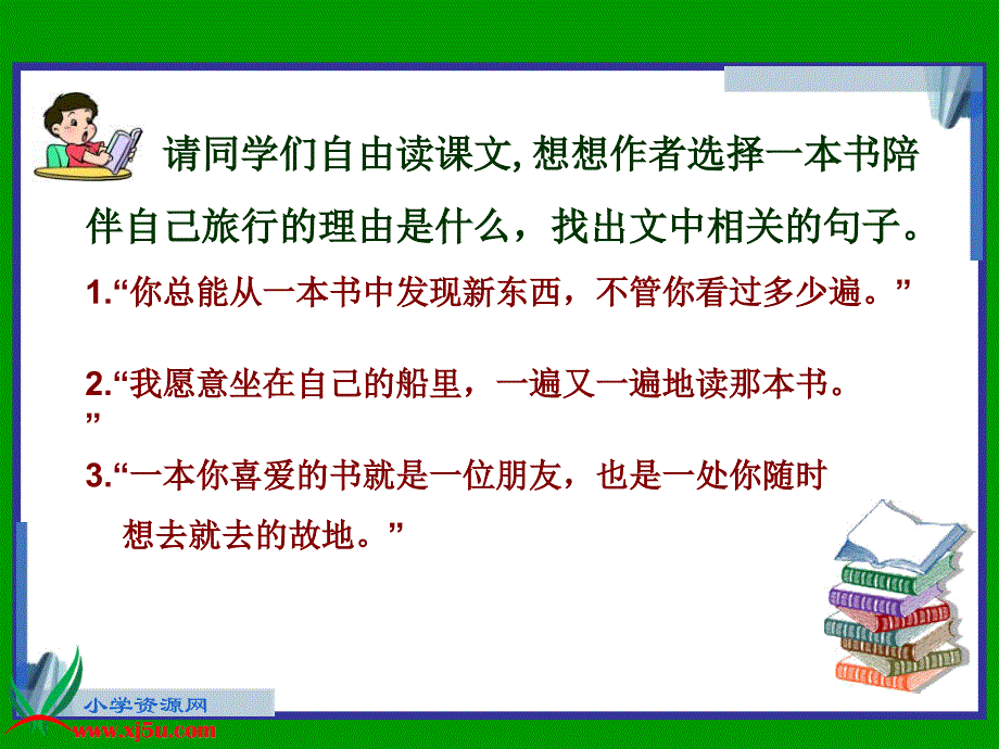 鲁教版四年级语文下册《走遍天下书为侣2》课件_第4页