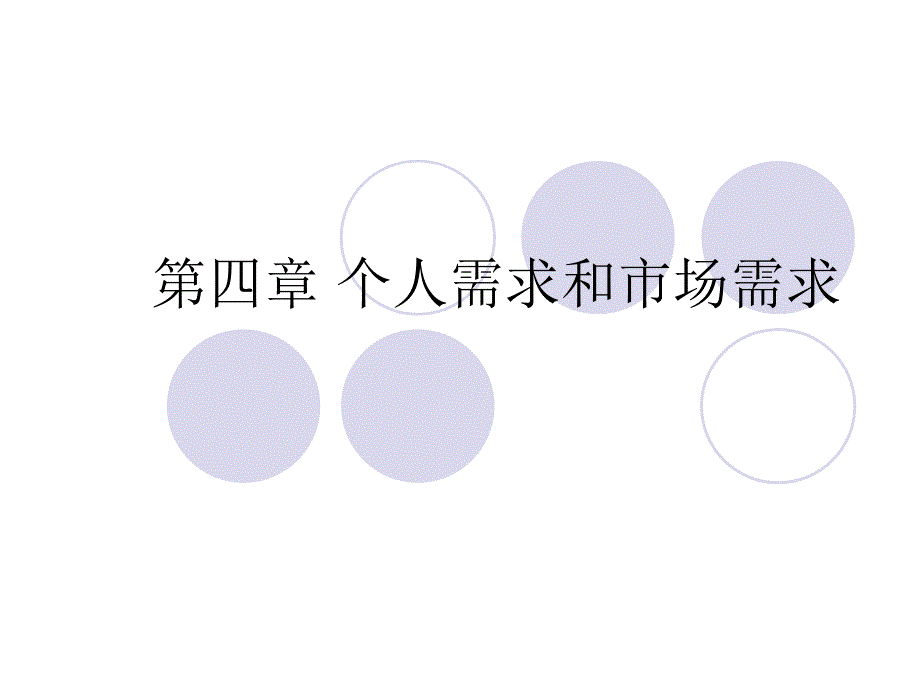 个人需求和市场需求_第1页