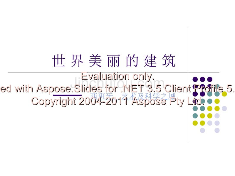 世界美丽的建筑——西班牙艺术及科学之城_第1页