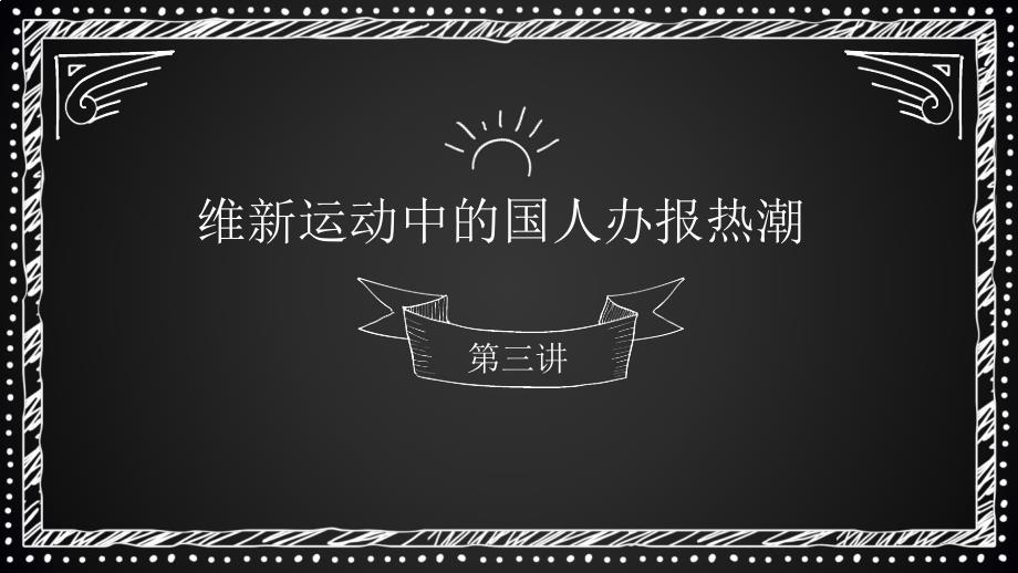 维新派办报的热潮_第1页