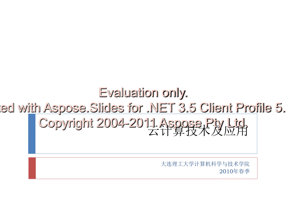大连理工大学云算计技术及应用_第1页