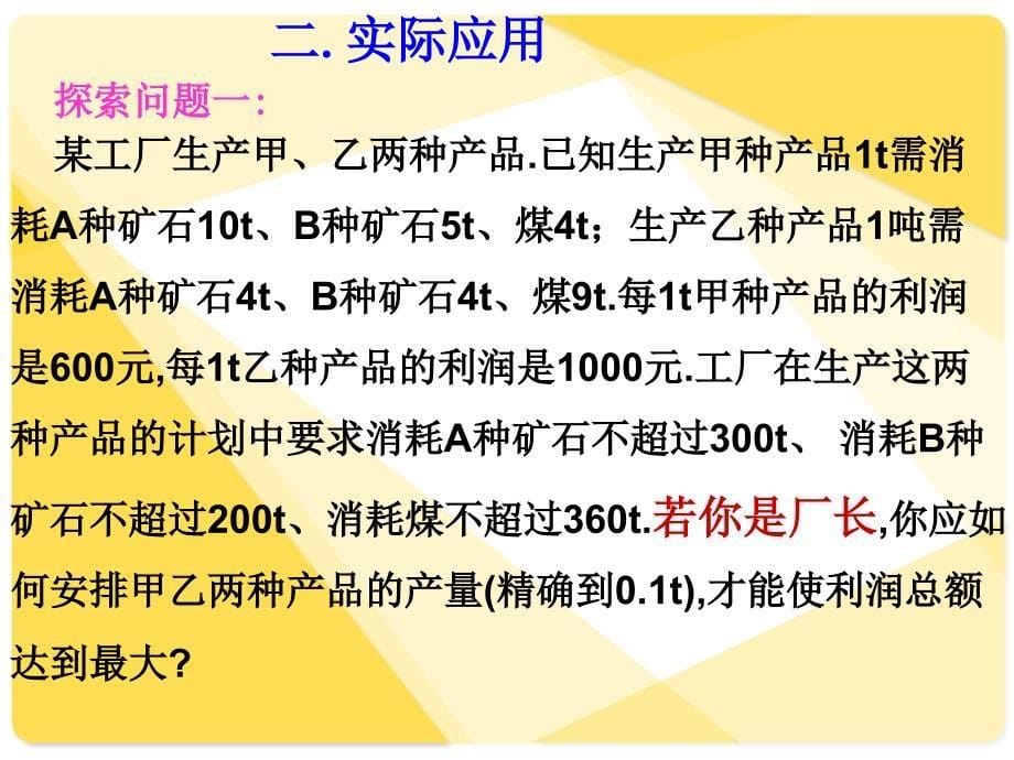 人教版高中数学课件简单的线性规划1_第5页