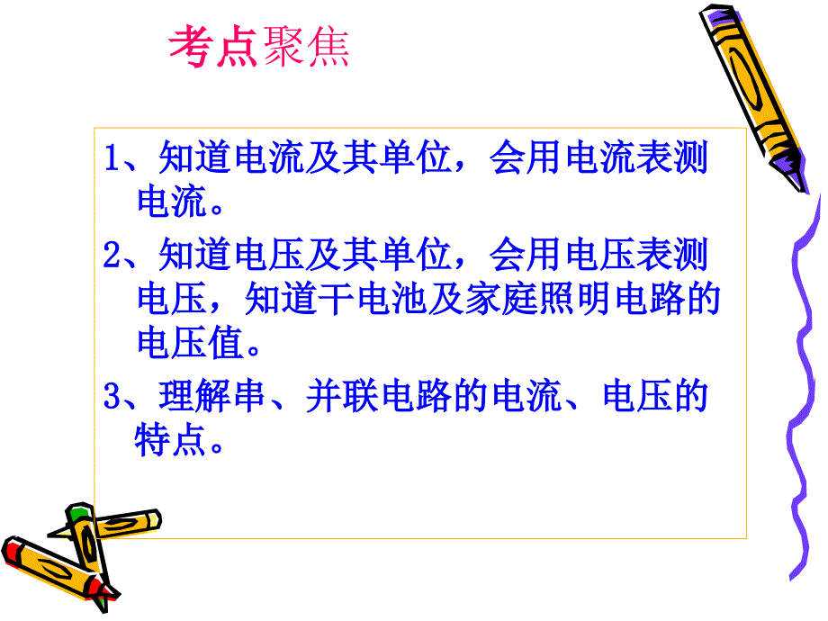 九年级物理中考电流和电压课件_第2页