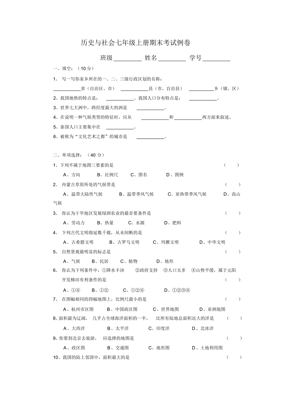 历史与社会七年级上册期末考试例卷(20170825115606)_第1页