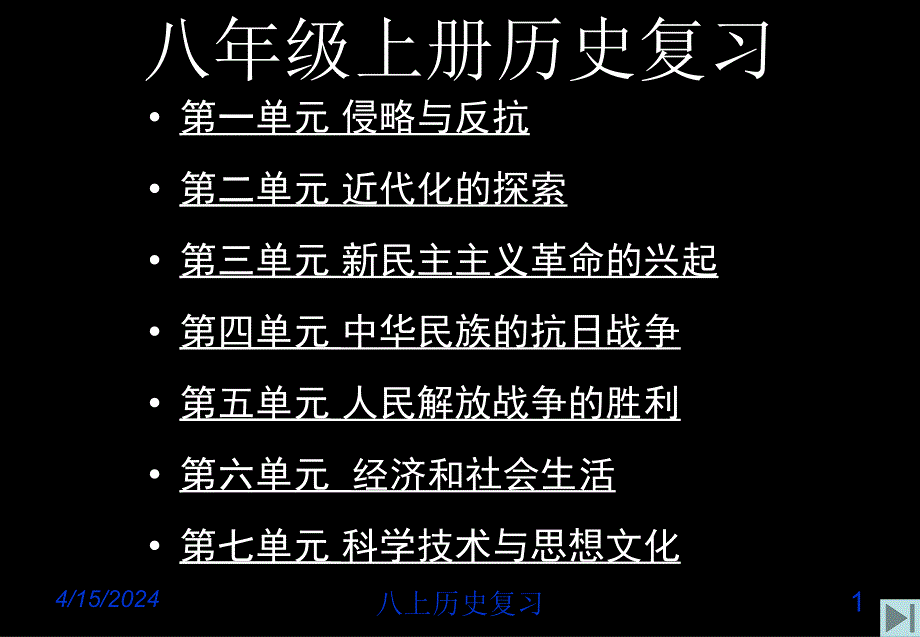 八年级历史上册复习资料_第1页