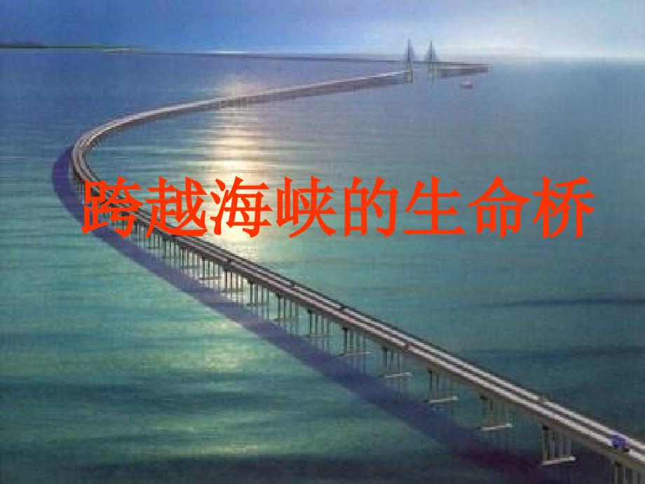 四年级语文上册《跨越海峡的生命桥》课件(胡梦玲)_第1页