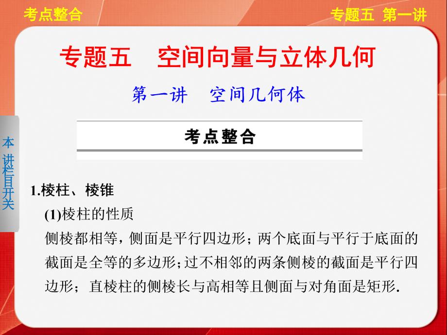 【步步高通用(理)】2014届高三《考前三个月》专题复习篇【配套课件】专题五第一讲_第1页