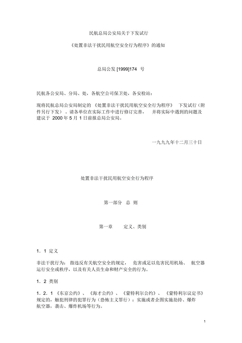 处置非法干扰民用航空安全行为程序_第1页