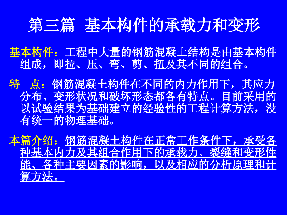 混凝土原理与设计10压弯承载力_第1页