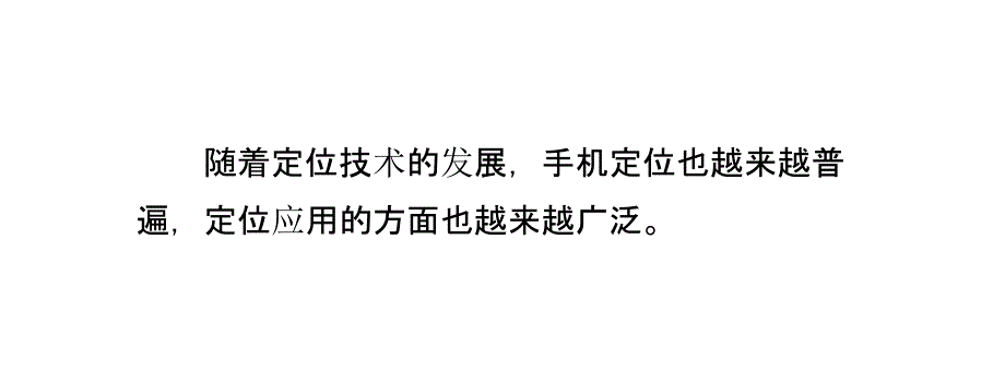 手机定位可以应用于那些方面_第2页