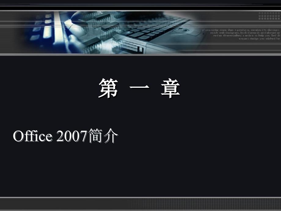 中文版Office2007实用教程_第2页