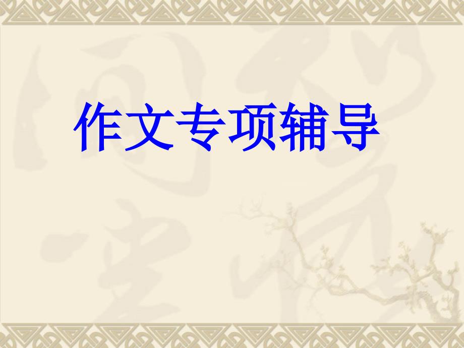 2011年高考语文二轮复习写作课件5_第1页