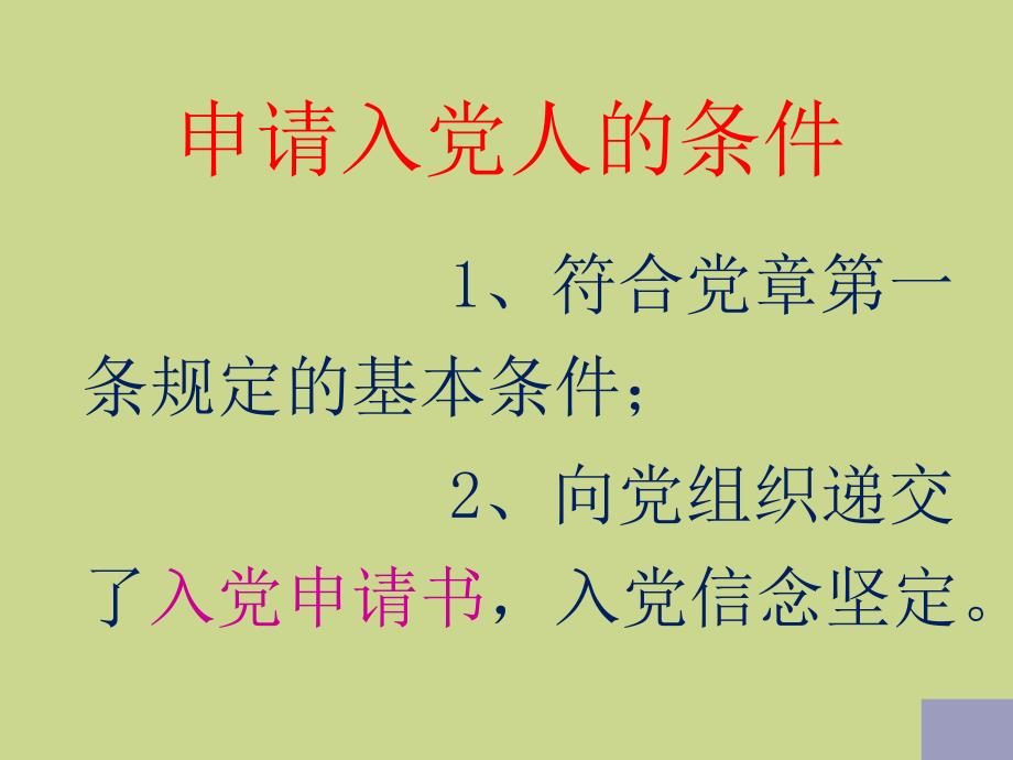 发展党员的方针、原则和程序_第3页