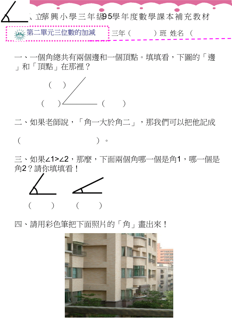 私立华兴小学三年级95学年度数学课本补充教材_第3页