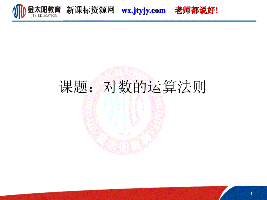 高一数学课件对数的运算法则_第1页