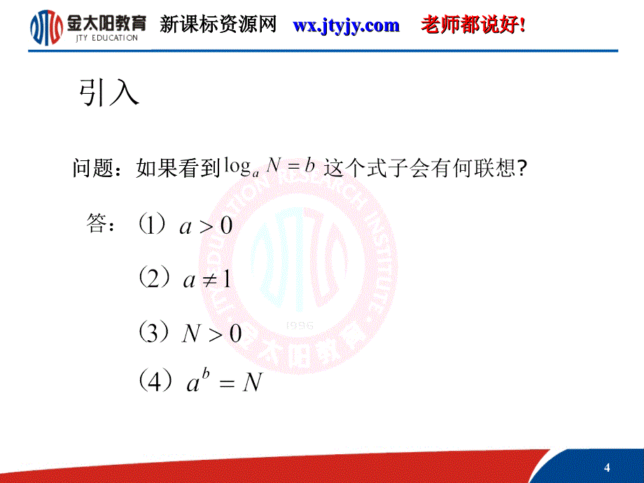 高一数学课件对数的运算法则_第4页