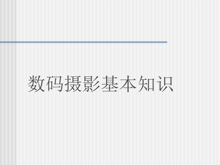 摄影基础知识入门与技术_第1页