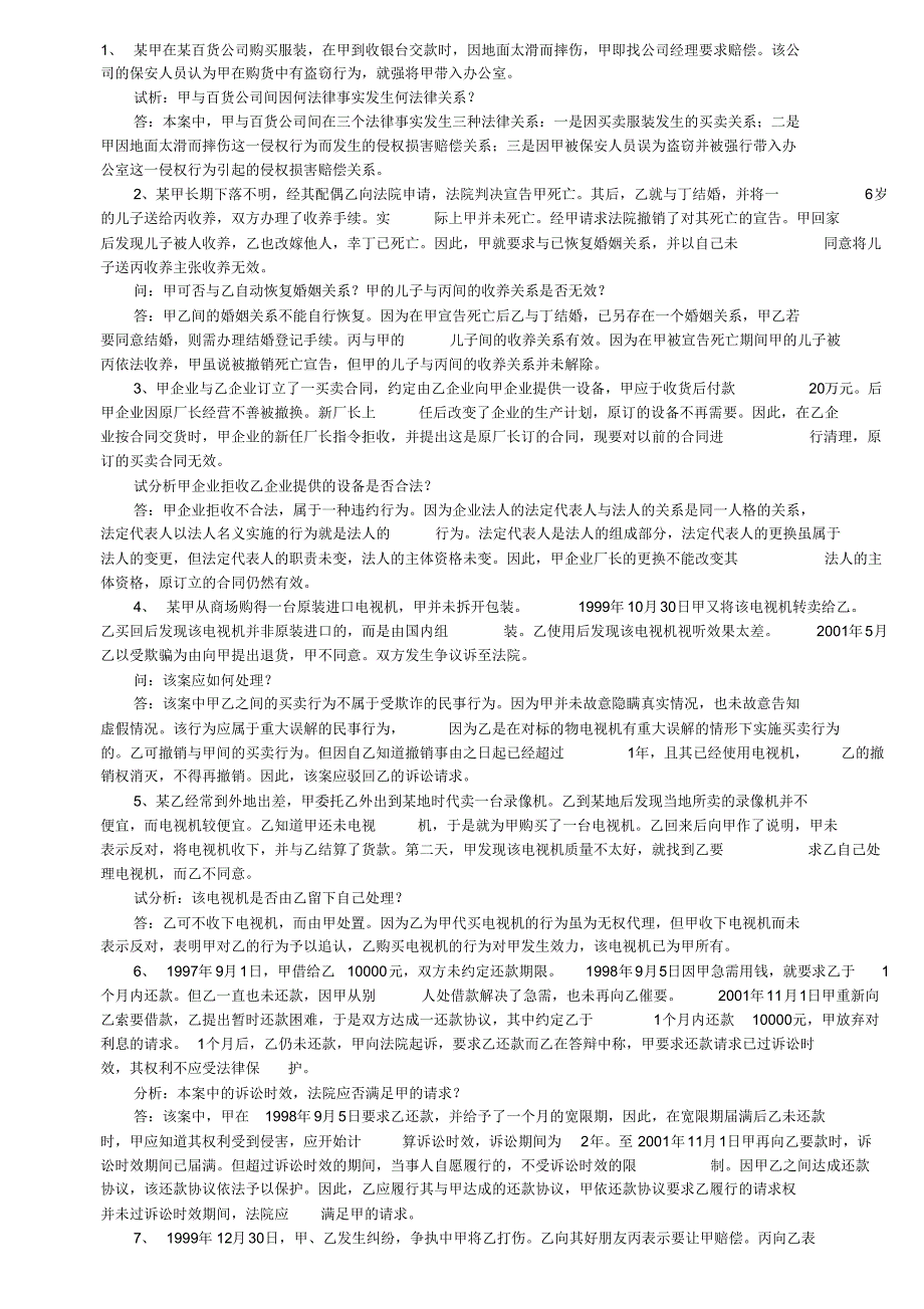 自考民法学案例分析_第1页