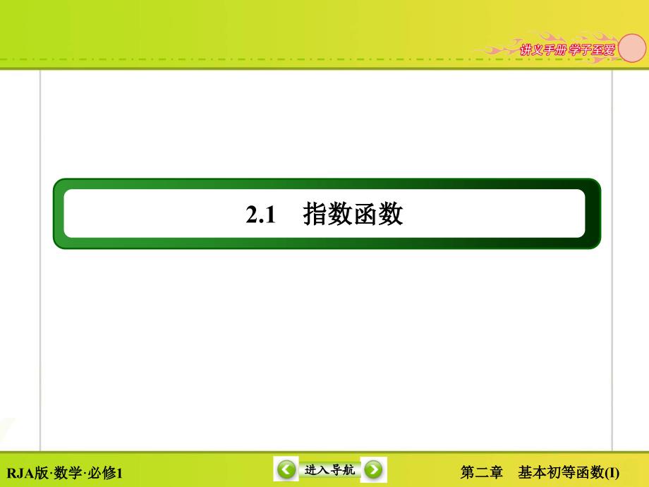 【红对勾】2015-2016学年人教版高中数学必修一课件2.1.2.1指数函数及其性质(数理化网)_第2页