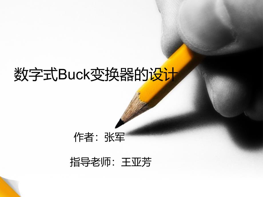 数字式BUCK变换器的设计_第1页