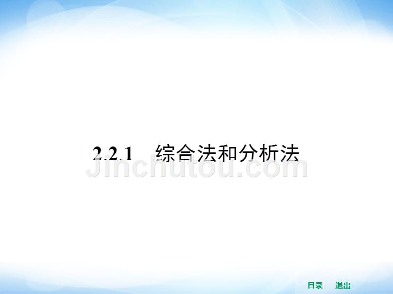 高中数学2.2.1综合法和分析法_第2页