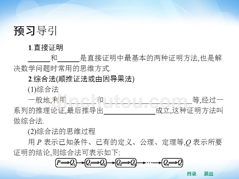 高中数学2.2.1综合法和分析法_第5页