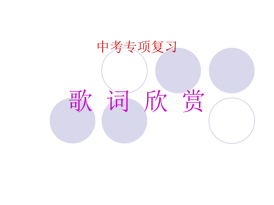 中考专项复习(歌词赏析)_第1页